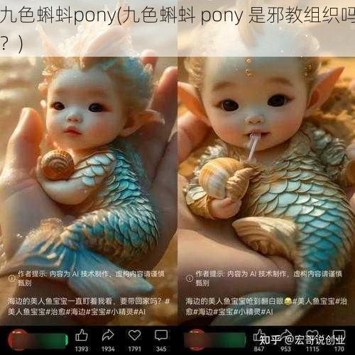 九色蝌蚪pony(九色蝌蚪 pony 是邪教组织吗？)