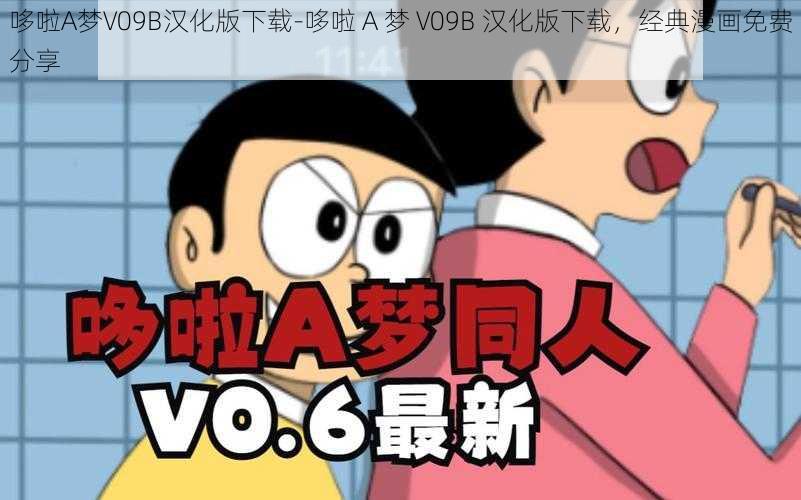 哆啦A梦V09B汉化版下载-哆啦 A 梦 V09B 汉化版下载，经典漫画免费分享