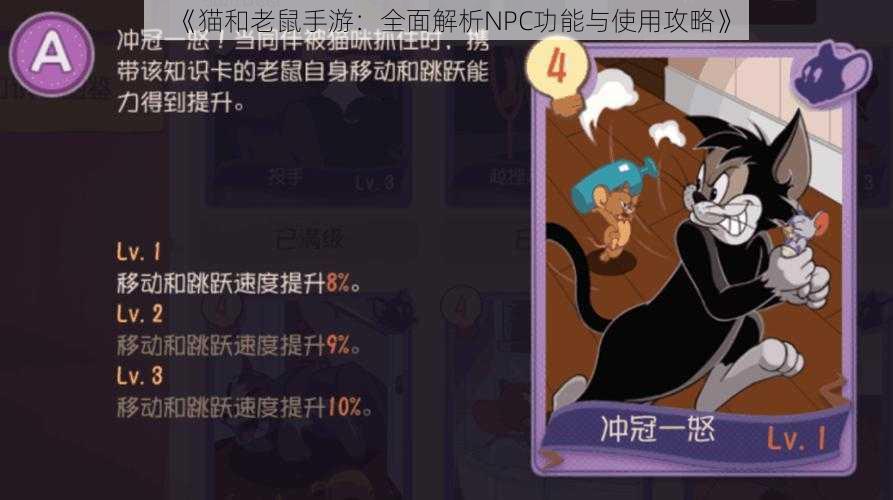 《猫和老鼠手游：全面解析NPC功能与使用攻略》