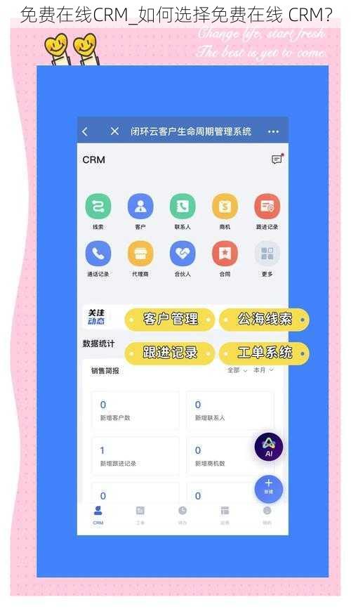 免费在线CRM_如何选择免费在线 CRM？