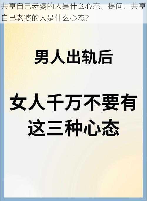 共享自己老婆的人是什么心态、提问：共享自己老婆的人是什么心态？