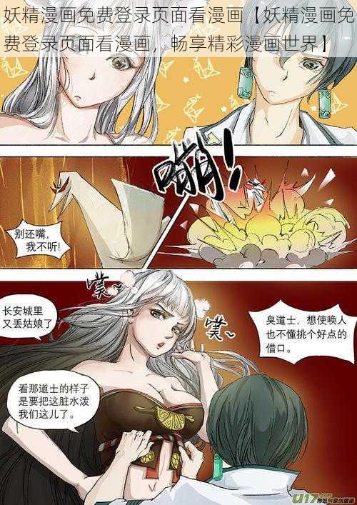 妖精漫画免费登录页面看漫画【妖精漫画免费登录页面看漫画，畅享精彩漫画世界】