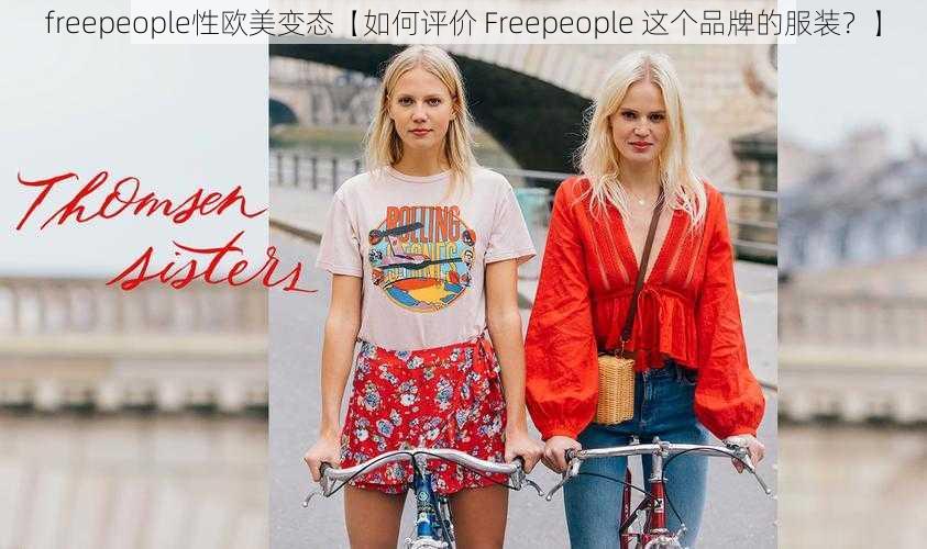 freepeople性欧美变态【如何评价 Freepeople 这个品牌的服装？】