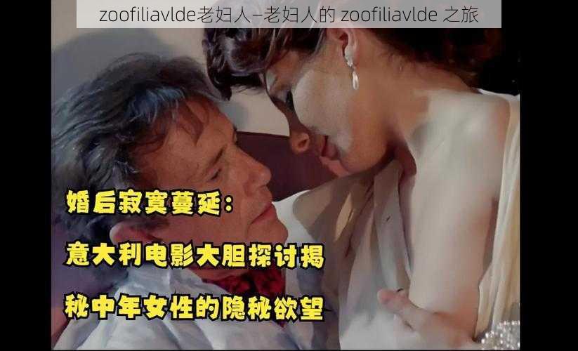 zoofiliavlde老妇人—老妇人的 zoofiliavlde 之旅