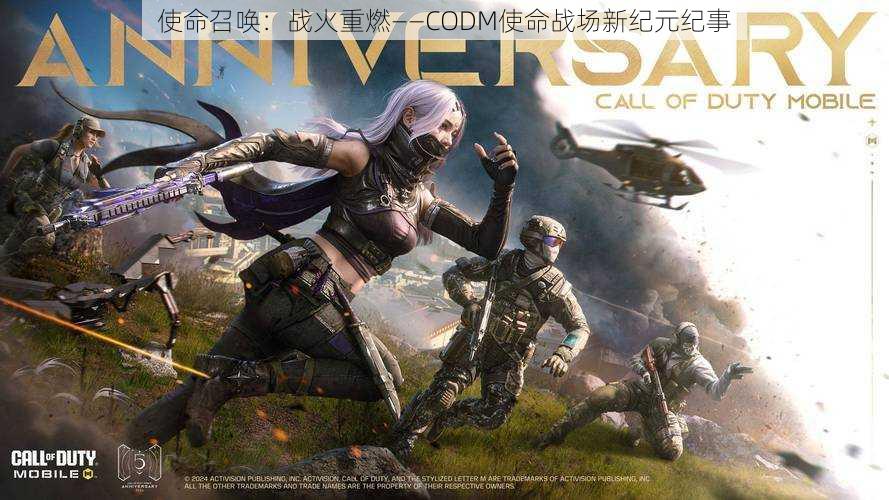 使命召唤：战火重燃——CODM使命战场新纪元纪事