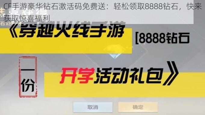 CF手游豪华钻石激活码免费送：轻松领取8888钻石，快来获取惊喜福利