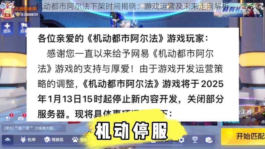 机动都市阿尔法下架时间揭晓：游戏运营及未来走向解析