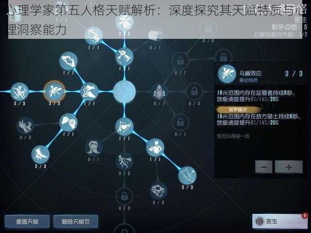 心理学家第五人格天赋解析：深度探究其天赋特质与心理洞察能力