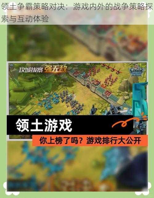 领土争霸策略对决：游戏内外的战争策略探索与互动体验