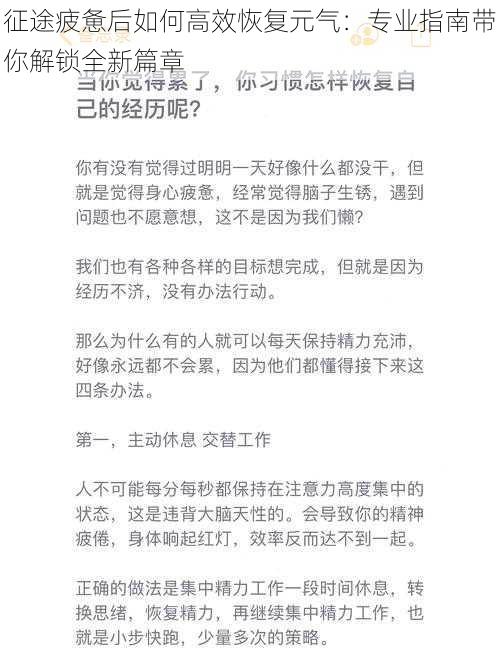 征途疲惫后如何高效恢复元气：专业指南带你解锁全新篇章