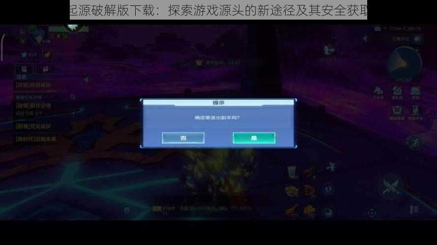 我的起源破解版下载：探索游戏源头的新途径及其安全获取方法