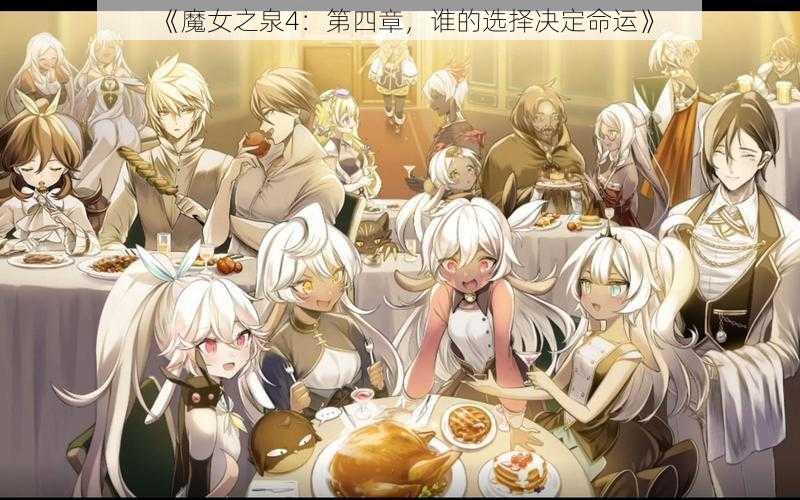 《魔女之泉4：第四章，谁的选择决定命运》