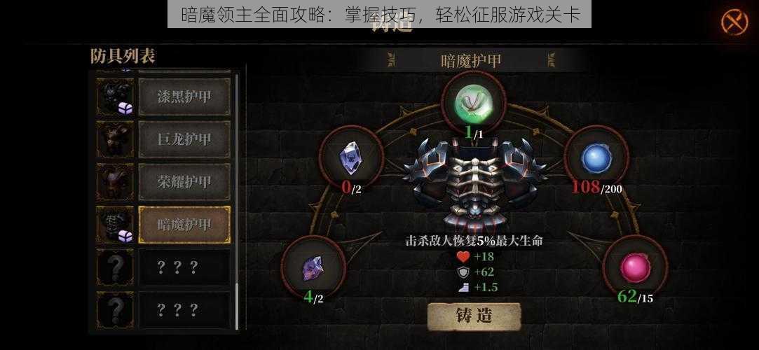 暗魔领主全面攻略：掌握技巧，轻松征服游戏关卡