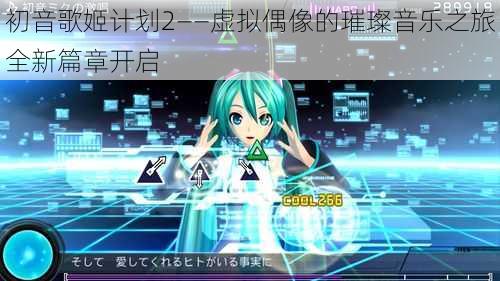 初音歌姬计划2——虚拟偶像的璀璨音乐之旅全新篇章开启