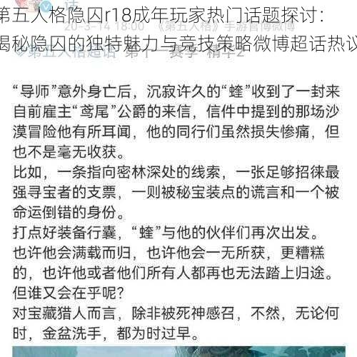 第五人格隐囚r18成年玩家热门话题探讨：揭秘隐囚的独特魅力与竞技策略微博超话热议