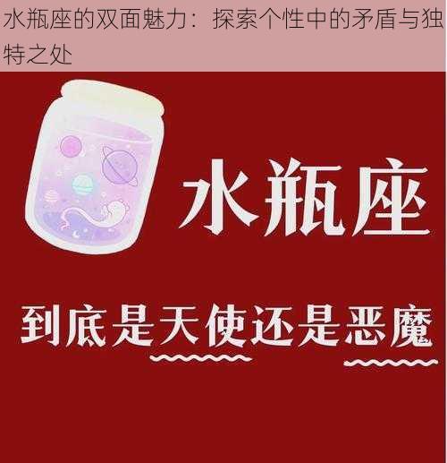 水瓶座的双面魅力：探索个性中的矛盾与独特之处