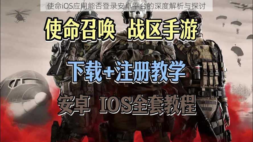 使命iOS应用能否登录安卓平台的深度解析与探讨