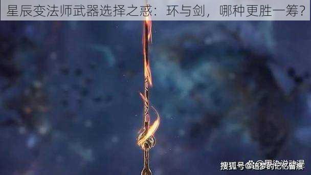 星辰变法师武器选择之惑：环与剑，哪种更胜一筹？