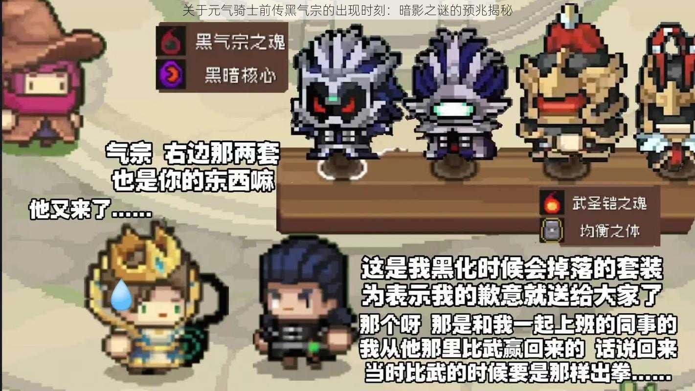 关于元气骑士前传黑气宗的出现时刻：暗影之谜的预兆揭秘