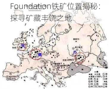 Foundation铁矿位置揭秘：探寻矿藏丰饶之地