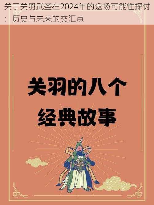 关于关羽武圣在2024年的返场可能性探讨：历史与未来的交汇点