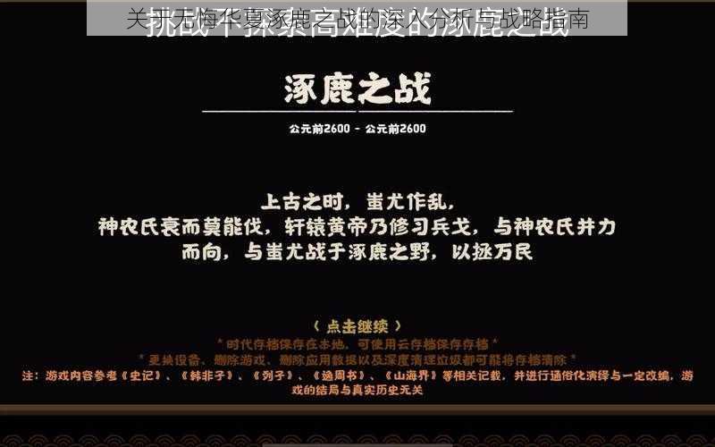 关于无悔华夏涿鹿之战的深入分析与战略指南