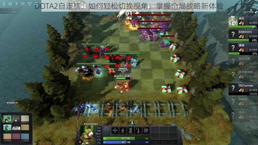 DOTA2自走棋：如何轻松切换视角，掌握全局战略新体验