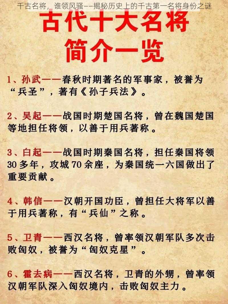 千古名将，谁领风骚——揭秘历史上的千古第一名将身份之谜