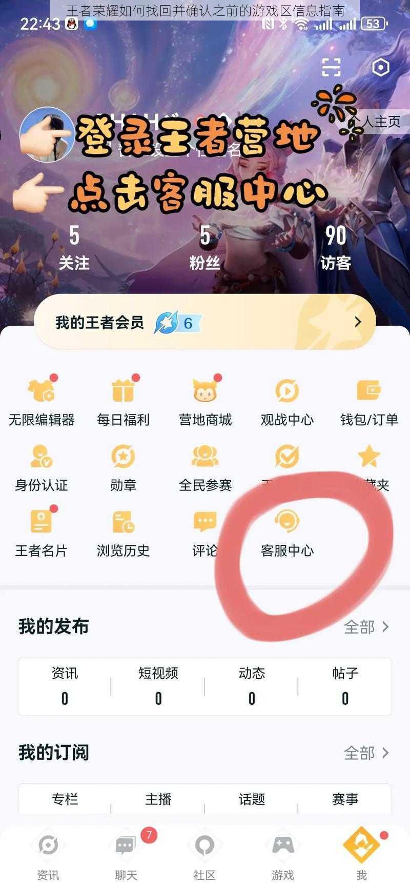 王者荣耀如何找回并确认之前的游戏区信息指南