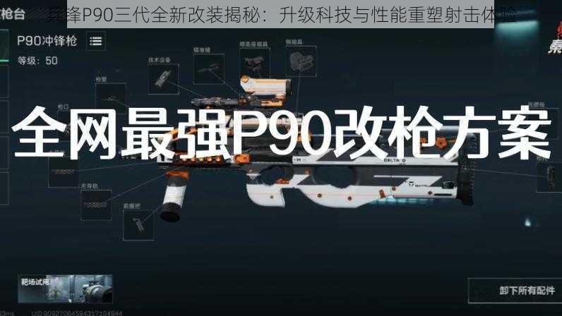 兵锋P90三代全新改装揭秘：升级科技与性能重塑射击体验