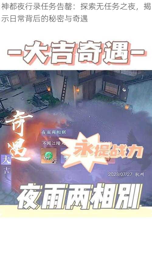 神都夜行录任务告罄：探索无任务之夜，揭示日常背后的秘密与奇遇