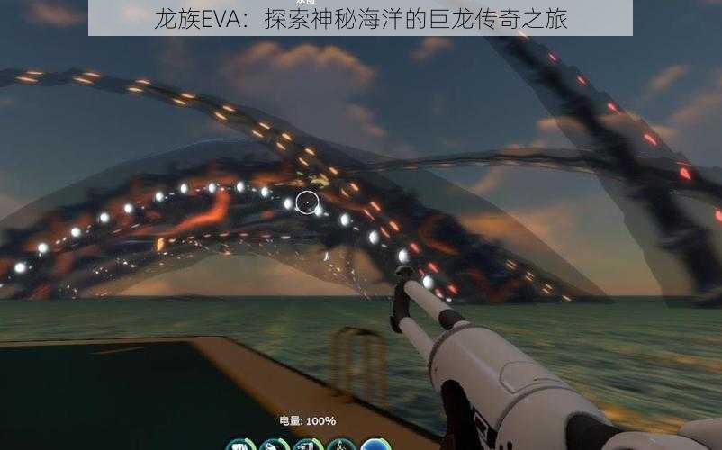 龙族EVA：探索神秘海洋的巨龙传奇之旅