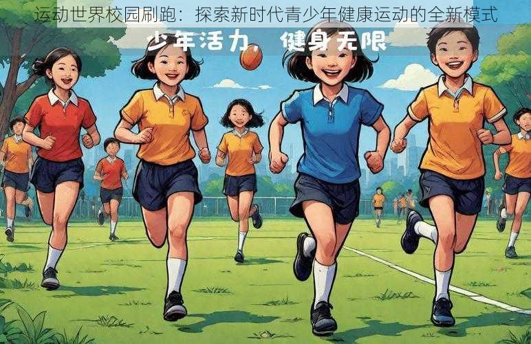 运动世界校园刷跑：探索新时代青少年健康运动的全新模式