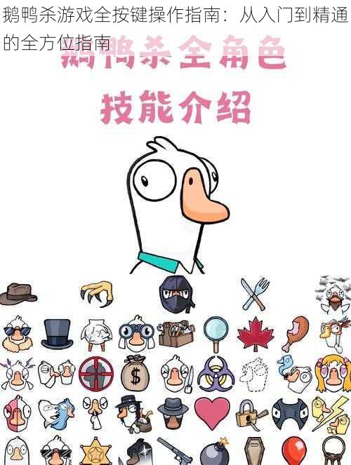 鹅鸭杀游戏全按键操作指南：从入门到精通的全方位指南