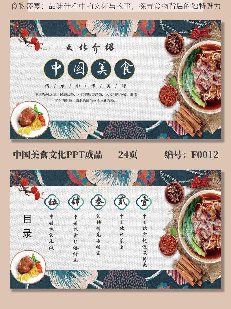 食物盛宴：品味佳肴中的文化与故事，探寻食物背后的独特魅力