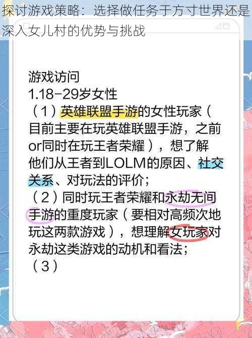 探讨游戏策略：选择做任务于方寸世界还是深入女儿村的优势与挑战