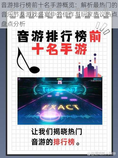 音游排行榜前十名手游概览：解析最热门的音乐节奏游戏盛宴中的佳作与玩家热议热点盘点分析