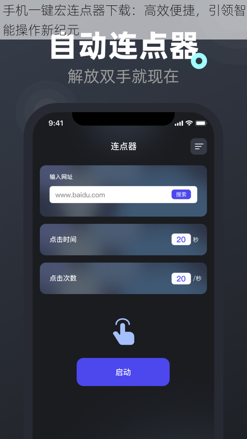 手机一键宏连点器下载：高效便捷，引领智能操作新纪元