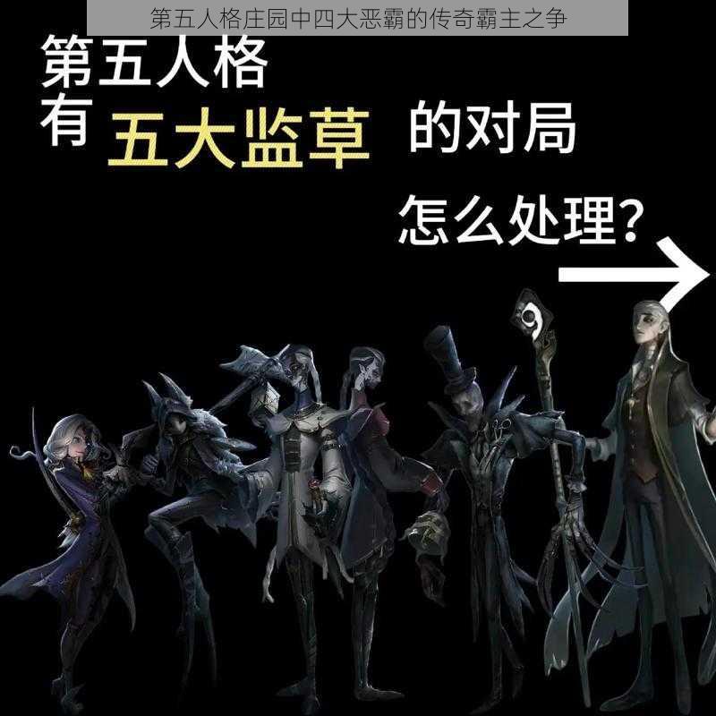 第五人格庄园中四大恶霸的传奇霸主之争