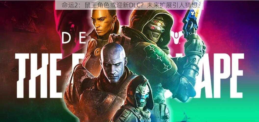 命运2：鼠王角色或迎新DLC？未来扩展引人猜想