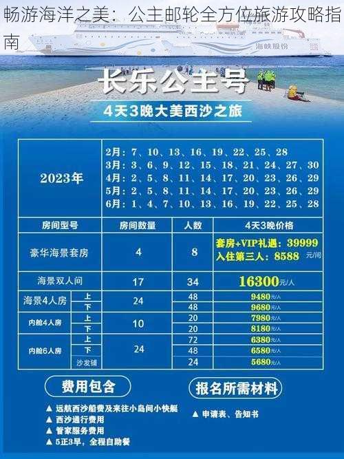 畅游海洋之美：公主邮轮全方位旅游攻略指南