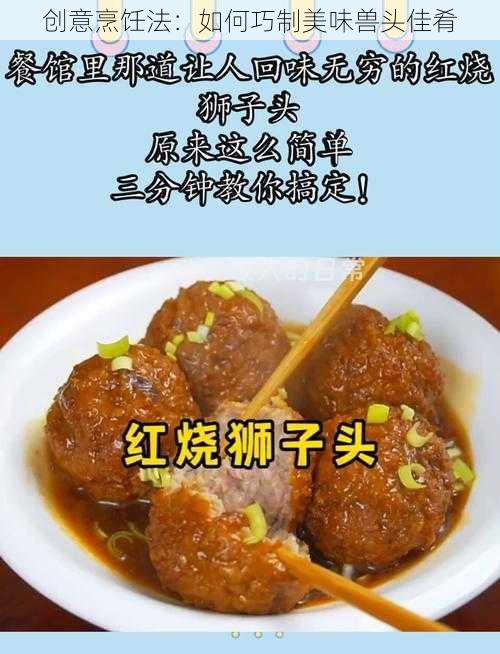 创意烹饪法：如何巧制美味兽头佳肴