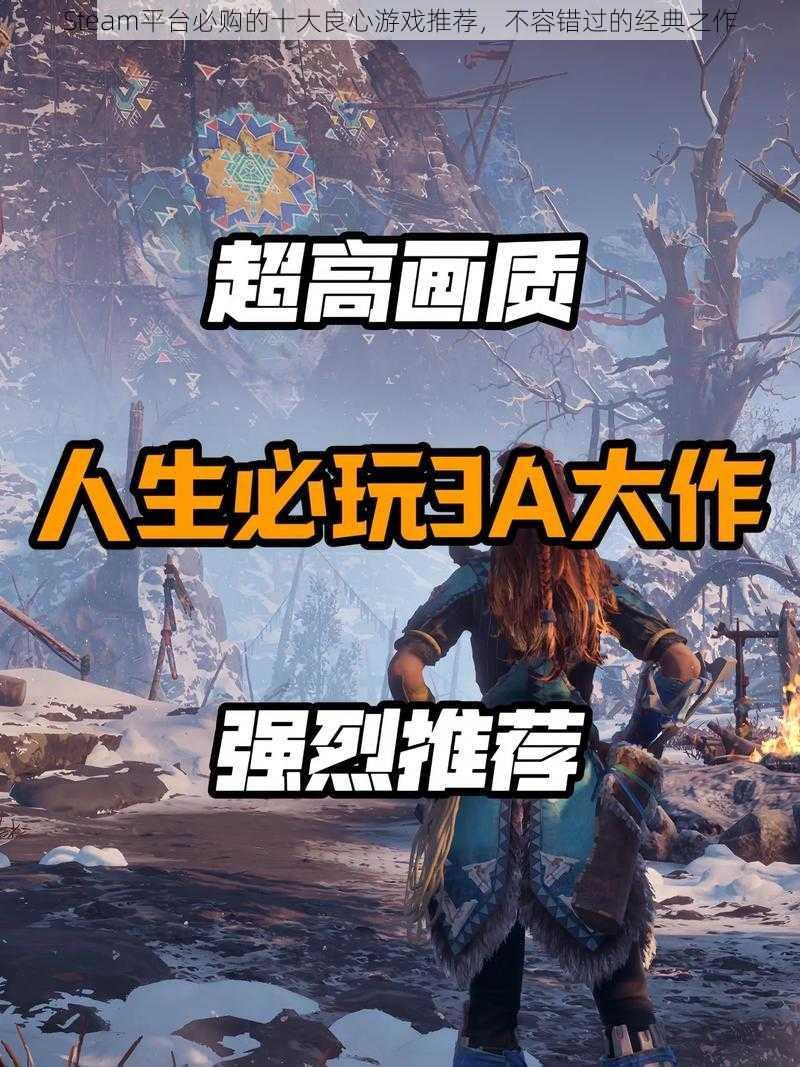 Steam平台必购的十大良心游戏推荐，不容错过的经典之作