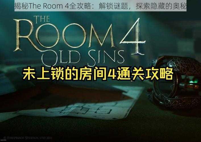 揭秘The Room 4全攻略：解锁谜题，探索隐藏的奥秘