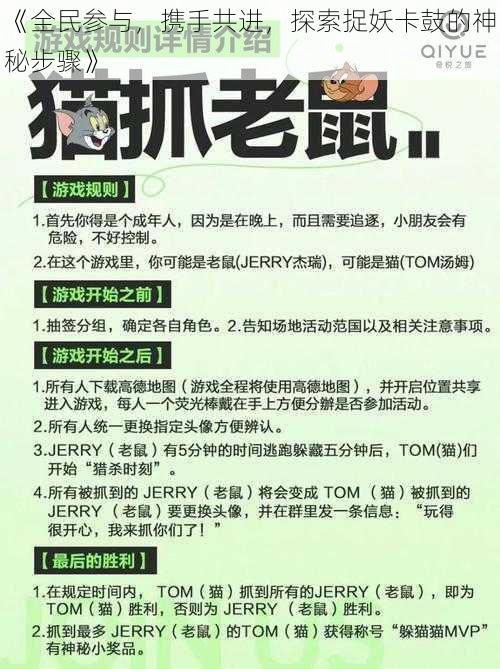 《全民参与，携手共进，探索捉妖卡鼓的神秘步骤》