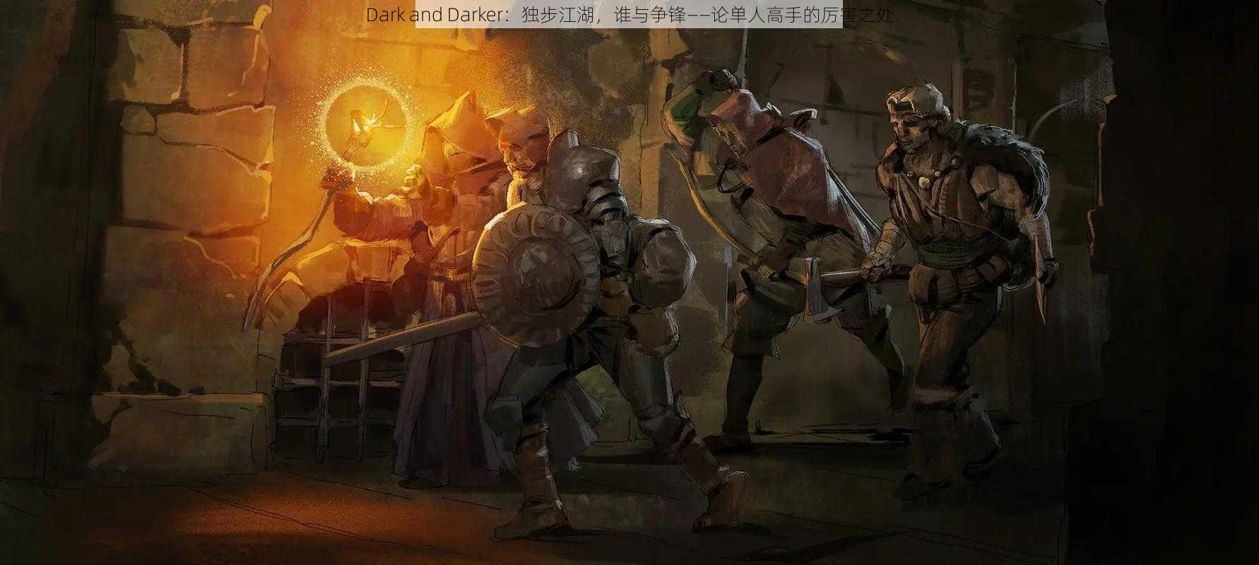 Dark and Darker：独步江湖，谁与争锋——论单人高手的厉害之处