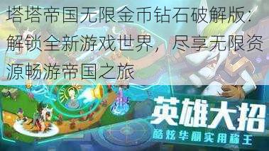 塔塔帝国无限金币钻石破解版：解锁全新游戏世界，尽享无限资源畅游帝国之旅