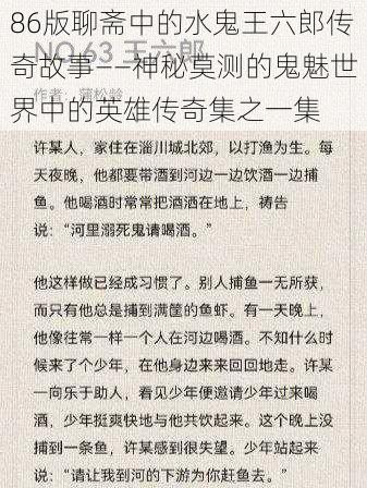 86版聊斋中的水鬼王六郎传奇故事——神秘莫测的鬼魅世界中的英雄传奇集之一集