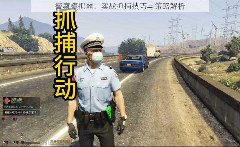 警察模拟器：实战抓捕技巧与策略解析