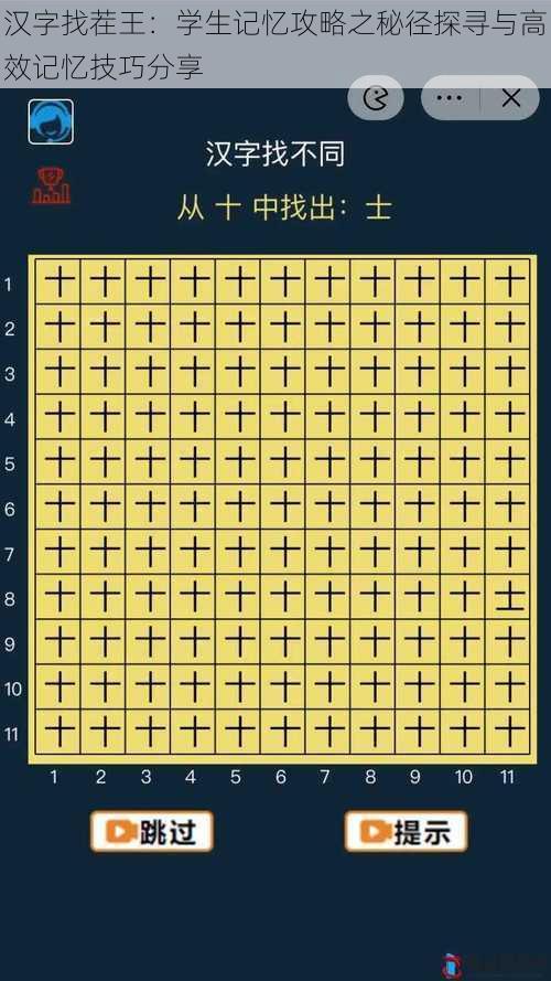 汉字找茬王：学生记忆攻略之秘径探寻与高效记忆技巧分享